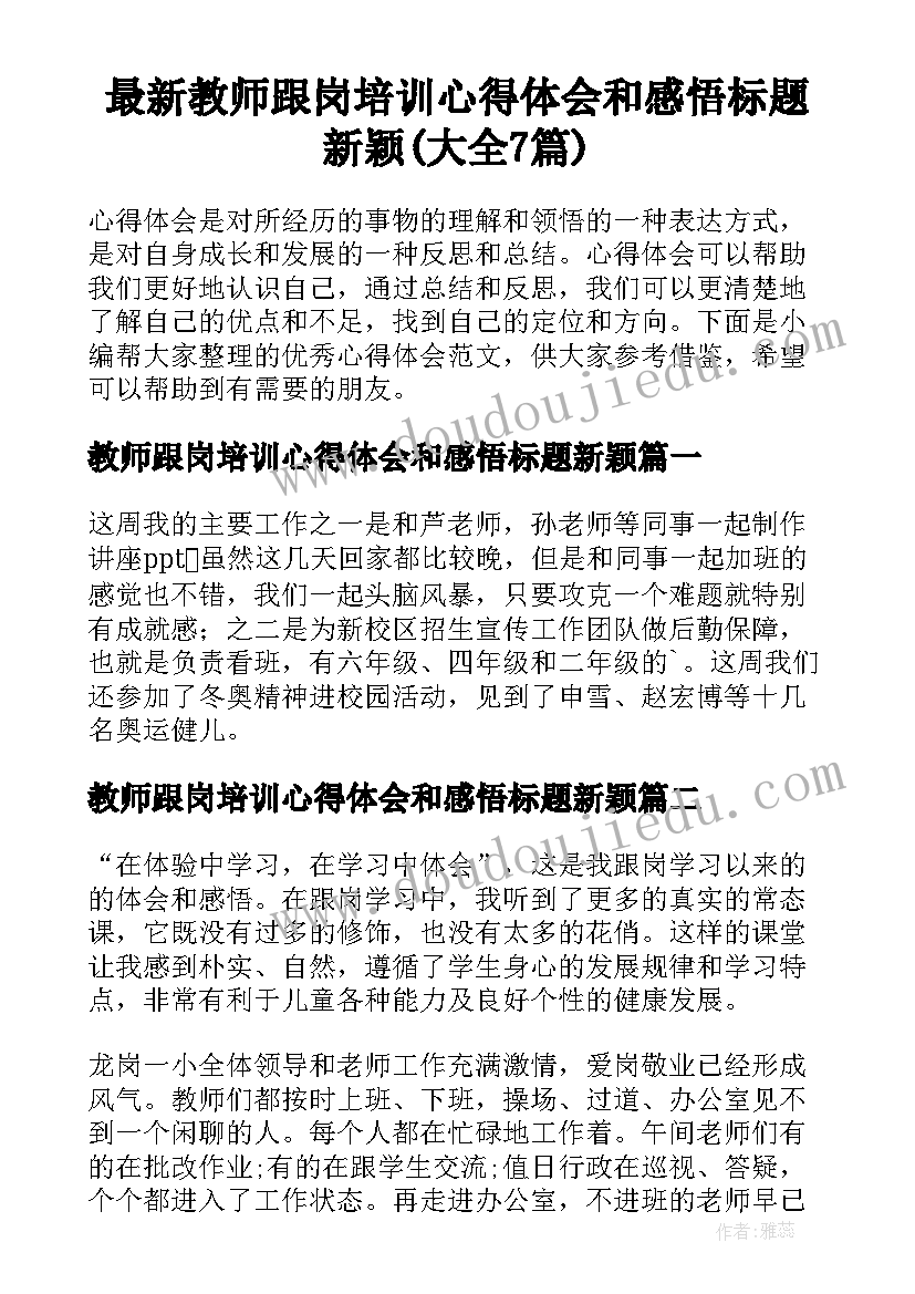 最新教师跟岗培训心得体会和感悟标题新颖(大全7篇)