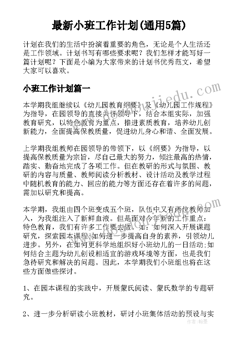 最新小班工作计划(通用5篇)