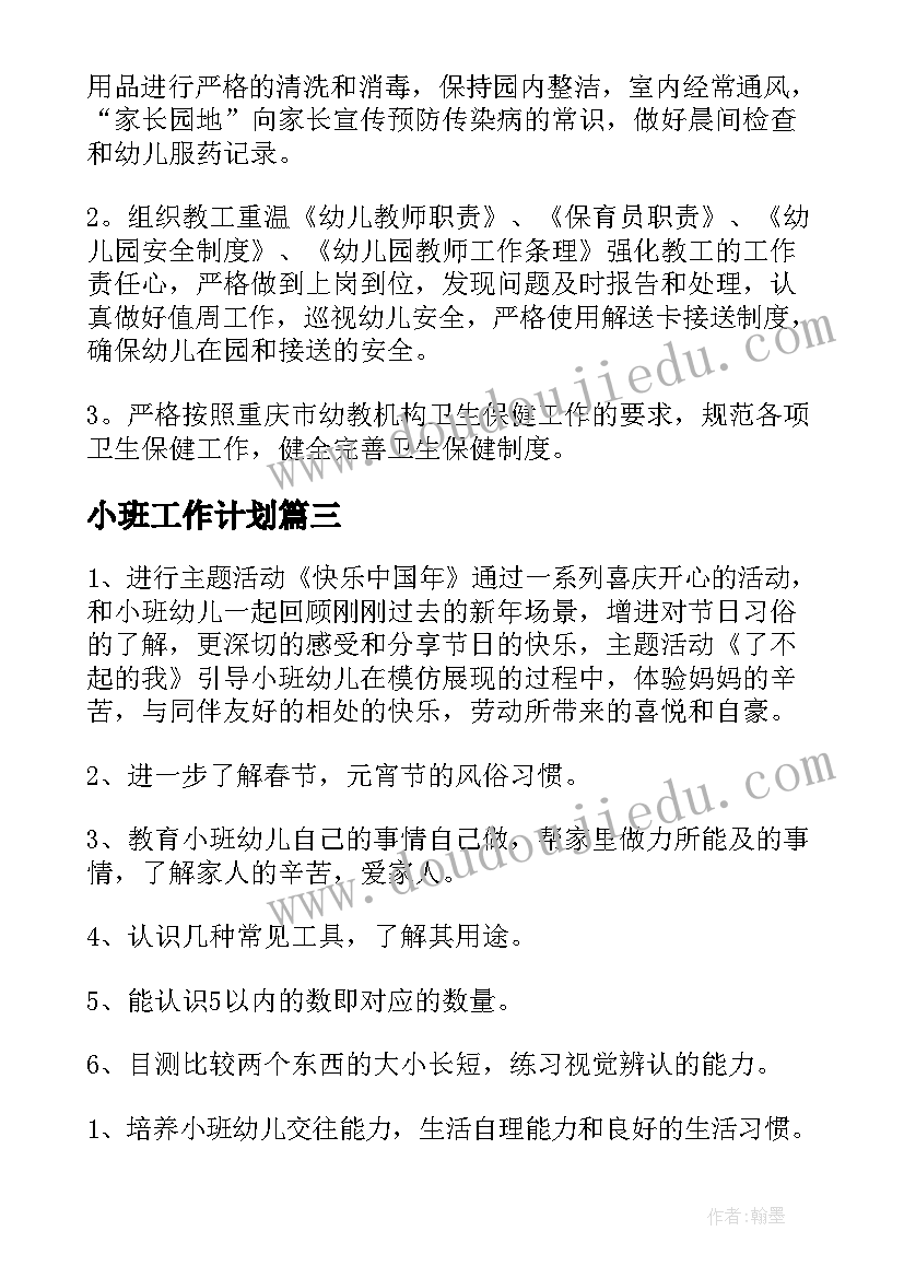 最新小班工作计划(通用5篇)