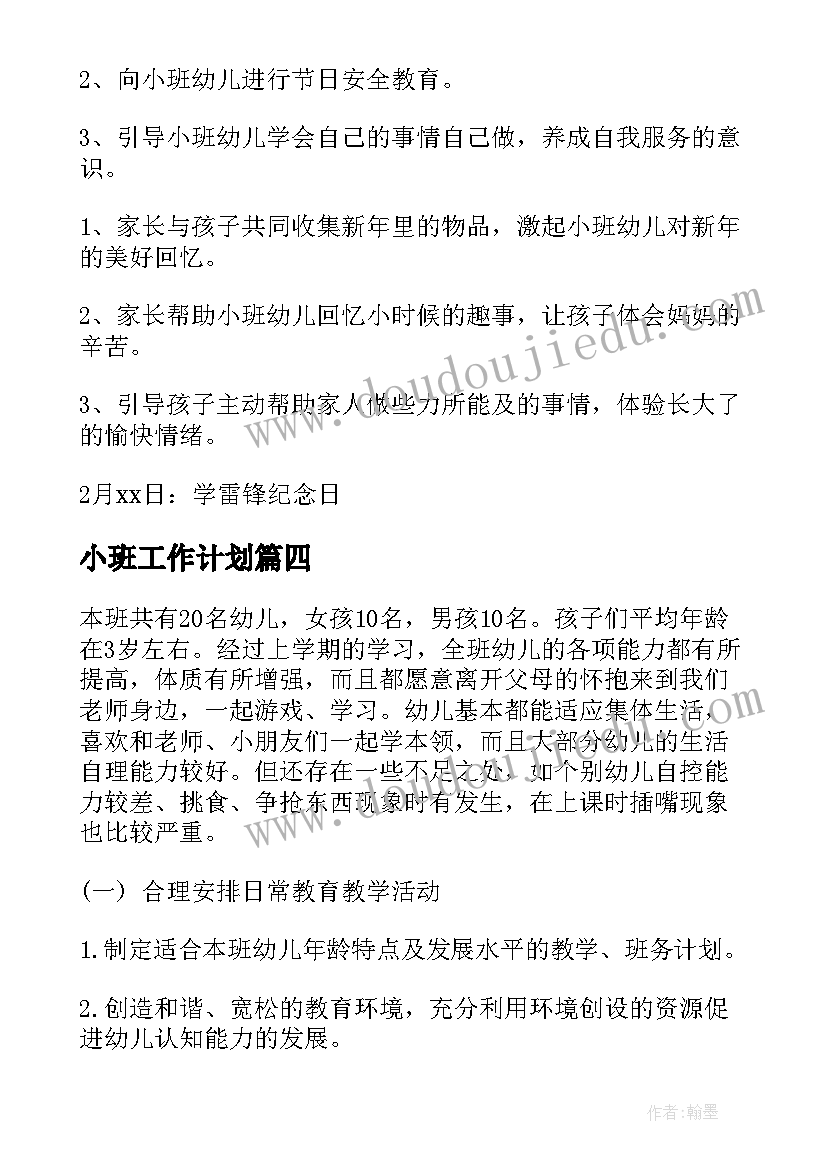 最新小班工作计划(通用5篇)