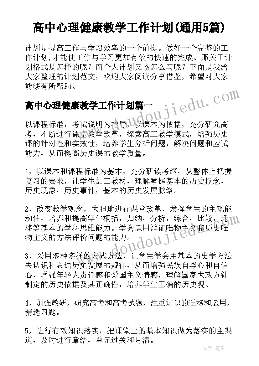 高中心理健康教学工作计划(通用5篇)