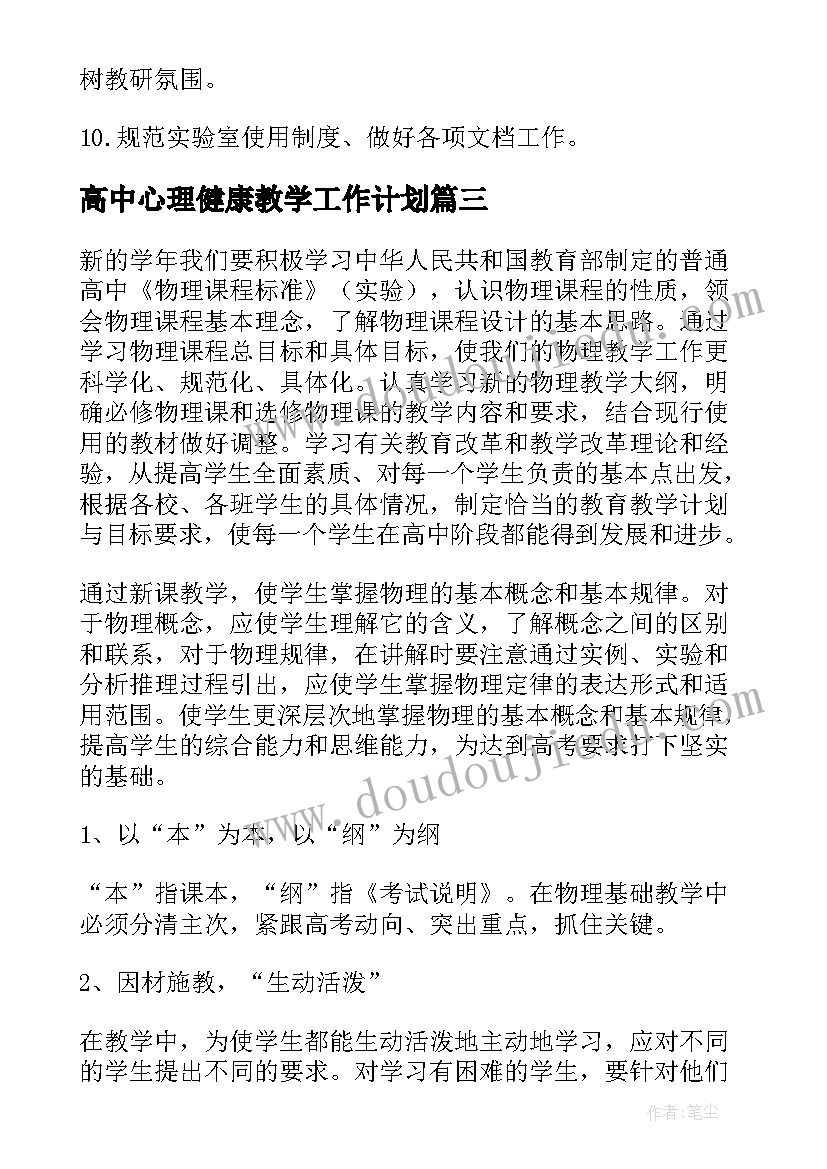 高中心理健康教学工作计划(通用5篇)