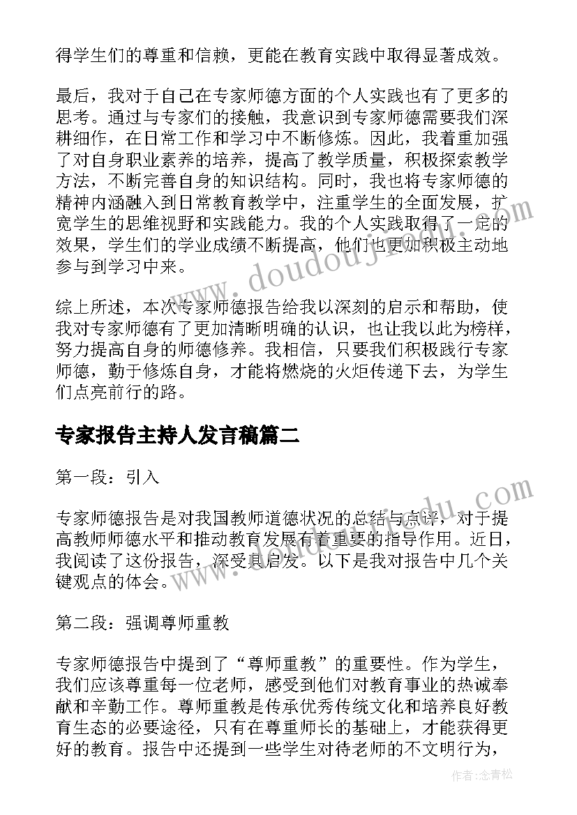 专家报告主持人发言稿(优秀6篇)