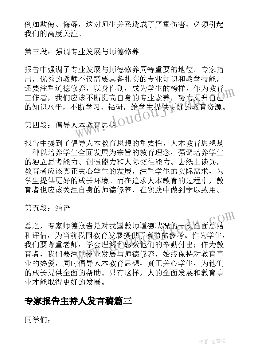 专家报告主持人发言稿(优秀6篇)