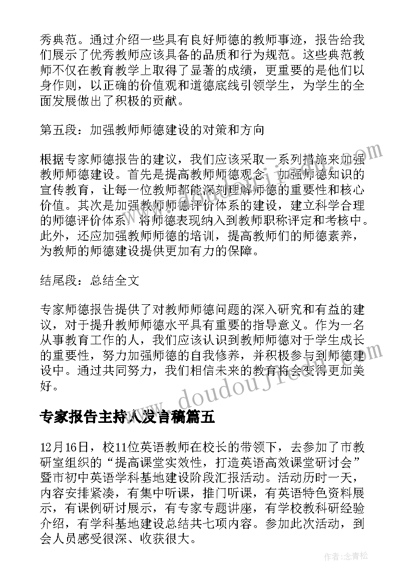 专家报告主持人发言稿(优秀6篇)