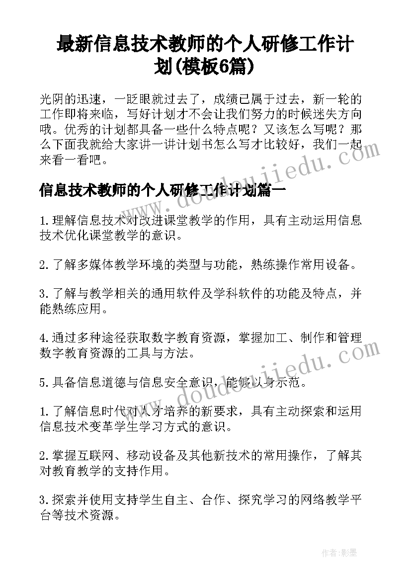 最新信息技术教师的个人研修工作计划(模板6篇)