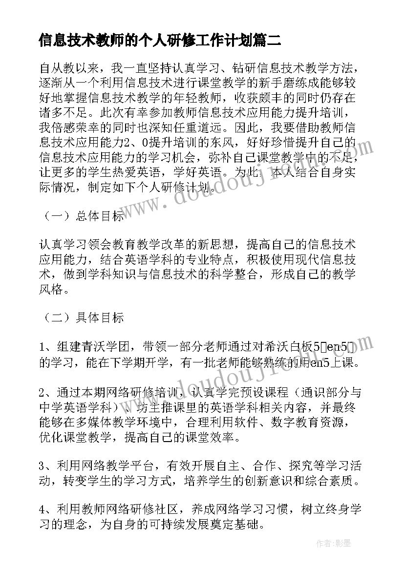 最新信息技术教师的个人研修工作计划(模板6篇)