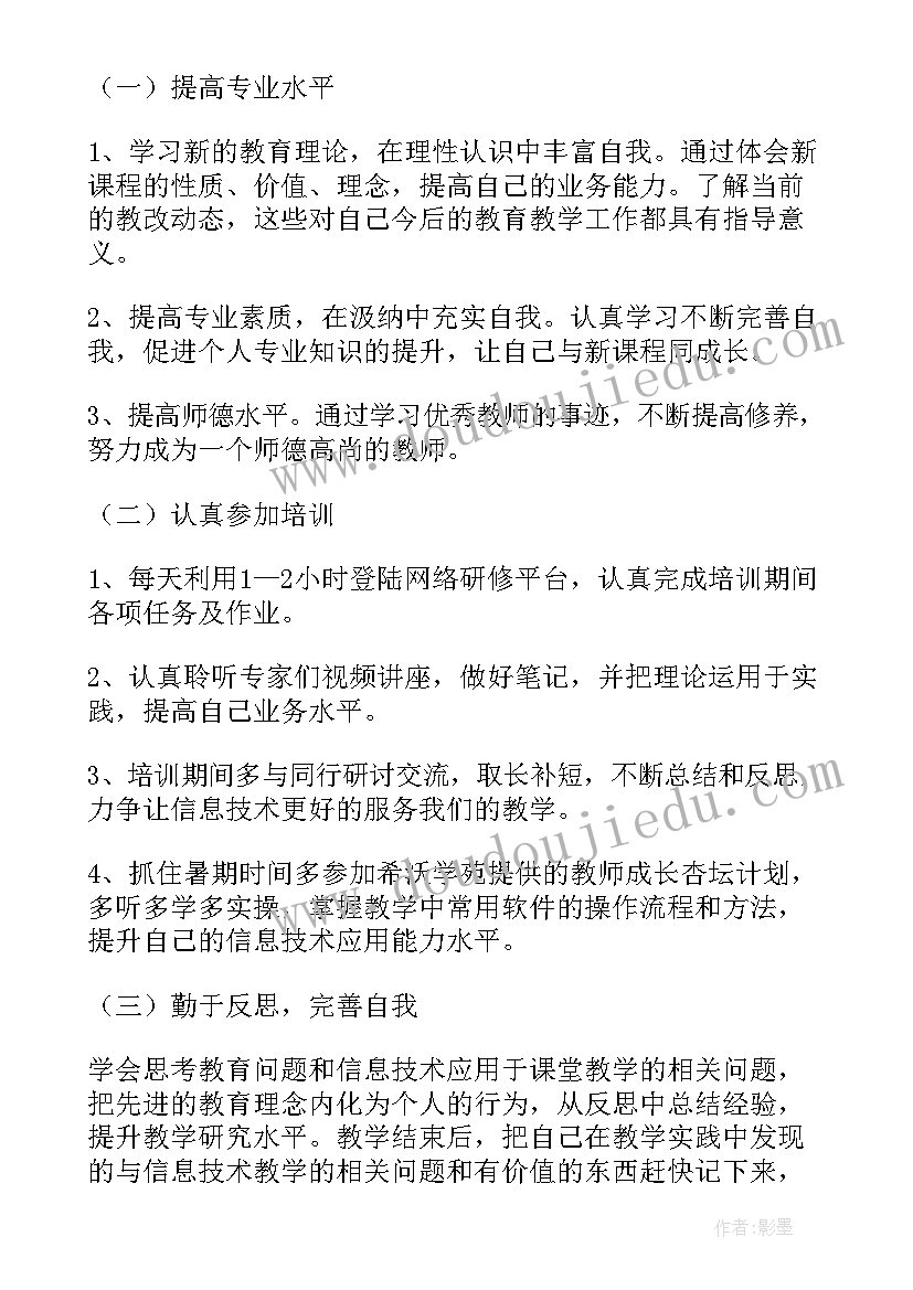 最新信息技术教师的个人研修工作计划(模板6篇)