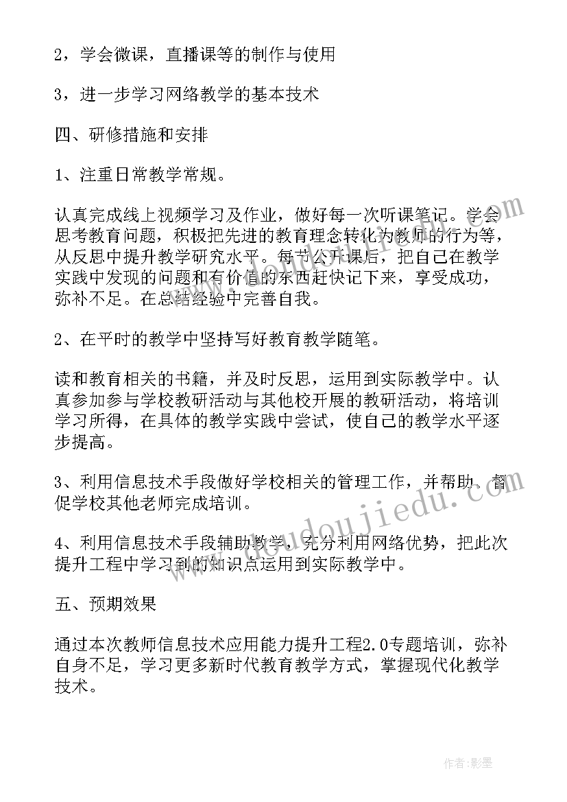 最新信息技术教师的个人研修工作计划(模板6篇)