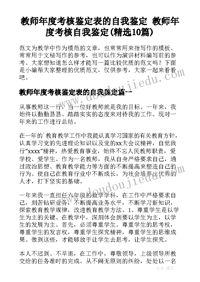 教师年度考核鉴定表的自我鉴定 教师年度考核自我鉴定(精选10篇)