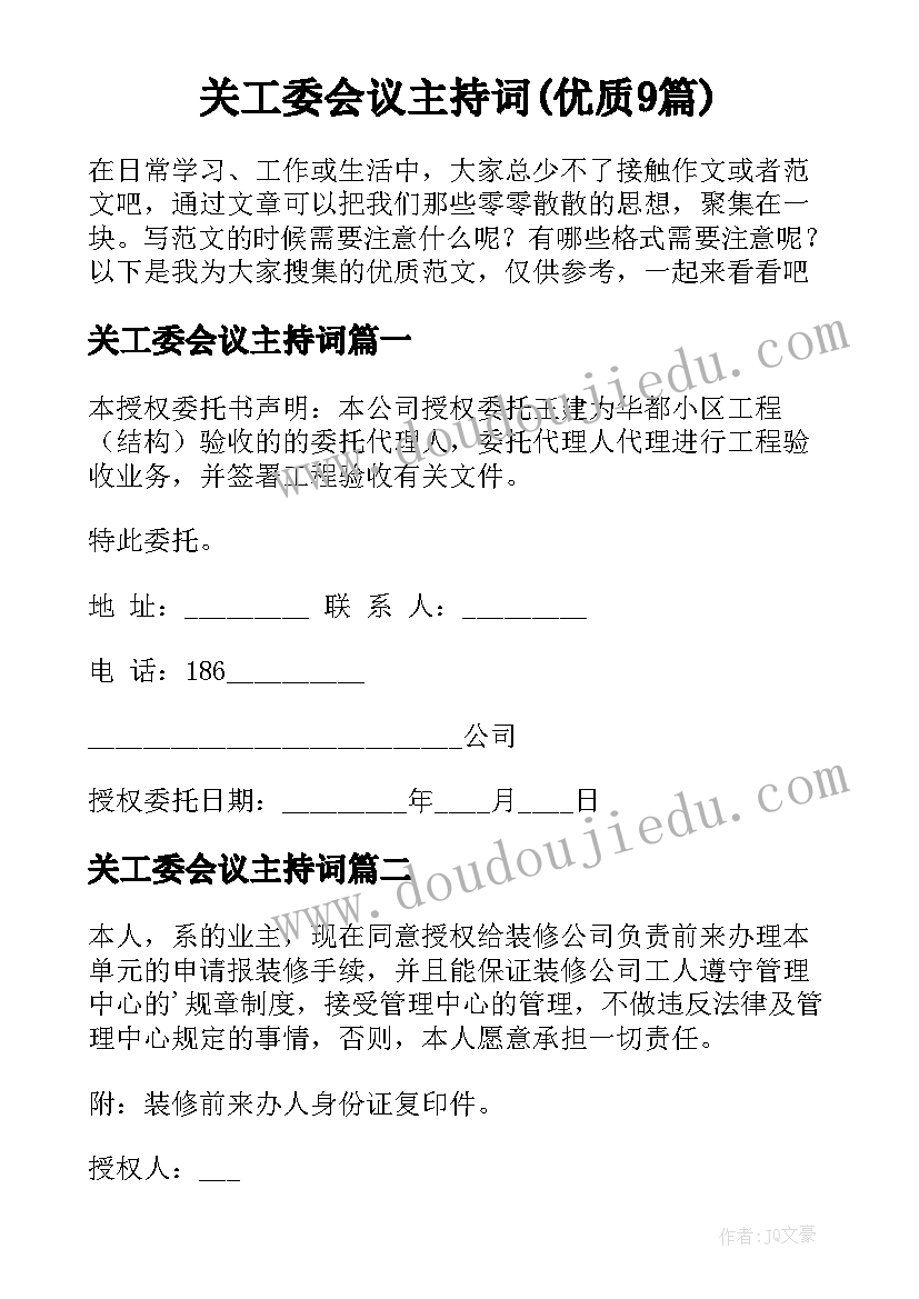 关工委会议主持词(优质9篇)