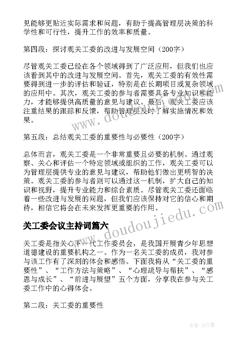 关工委会议主持词(优质9篇)