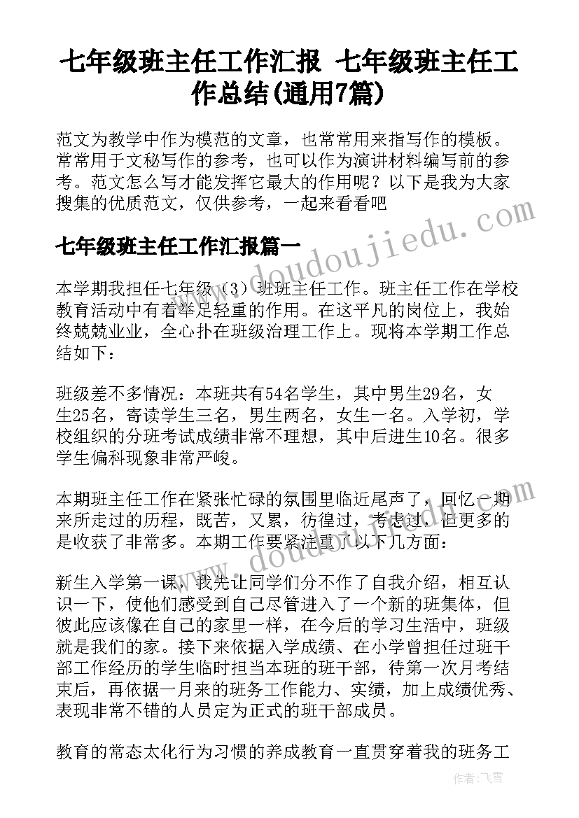 七年级班主任工作汇报 七年级班主任工作总结(通用7篇)