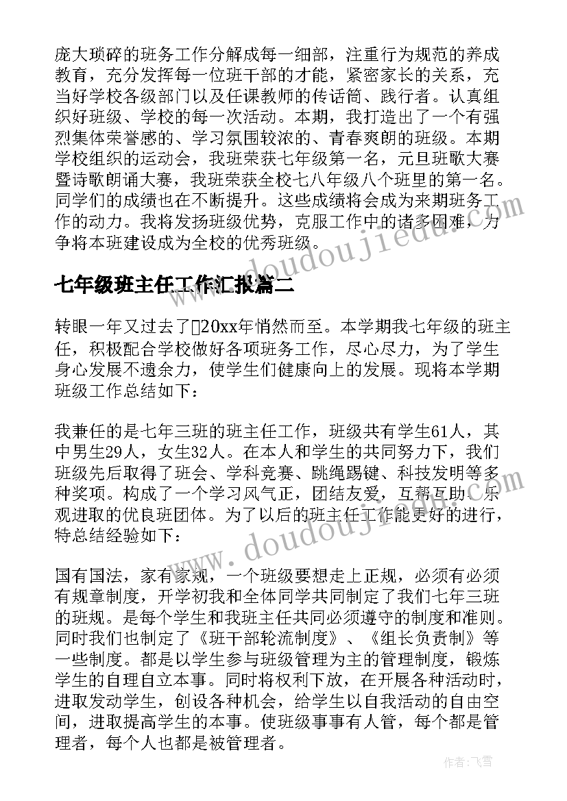 七年级班主任工作汇报 七年级班主任工作总结(通用7篇)