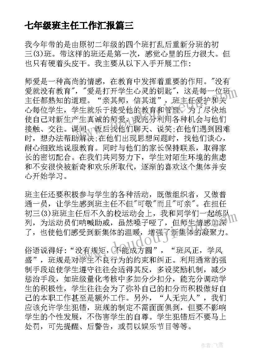 七年级班主任工作汇报 七年级班主任工作总结(通用7篇)