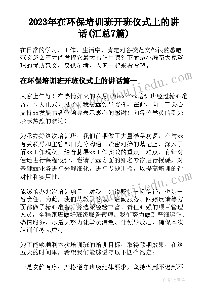 2023年在环保培训班开班仪式上的讲话(汇总7篇)