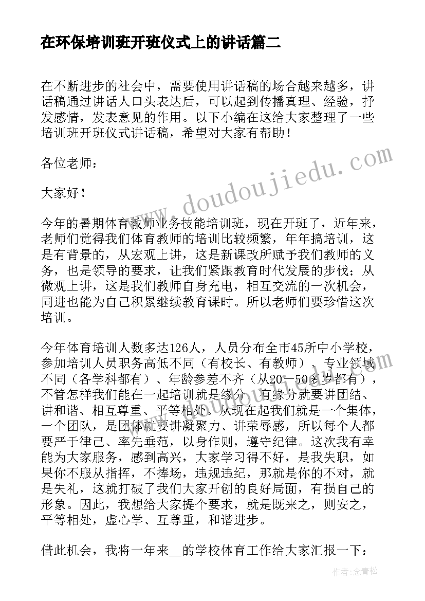 2023年在环保培训班开班仪式上的讲话(汇总7篇)