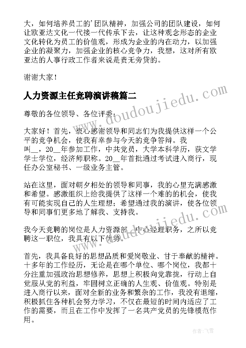 2023年人力资源主任竞聘演讲稿 人力资源岗位竞聘演讲稿(优质5篇)