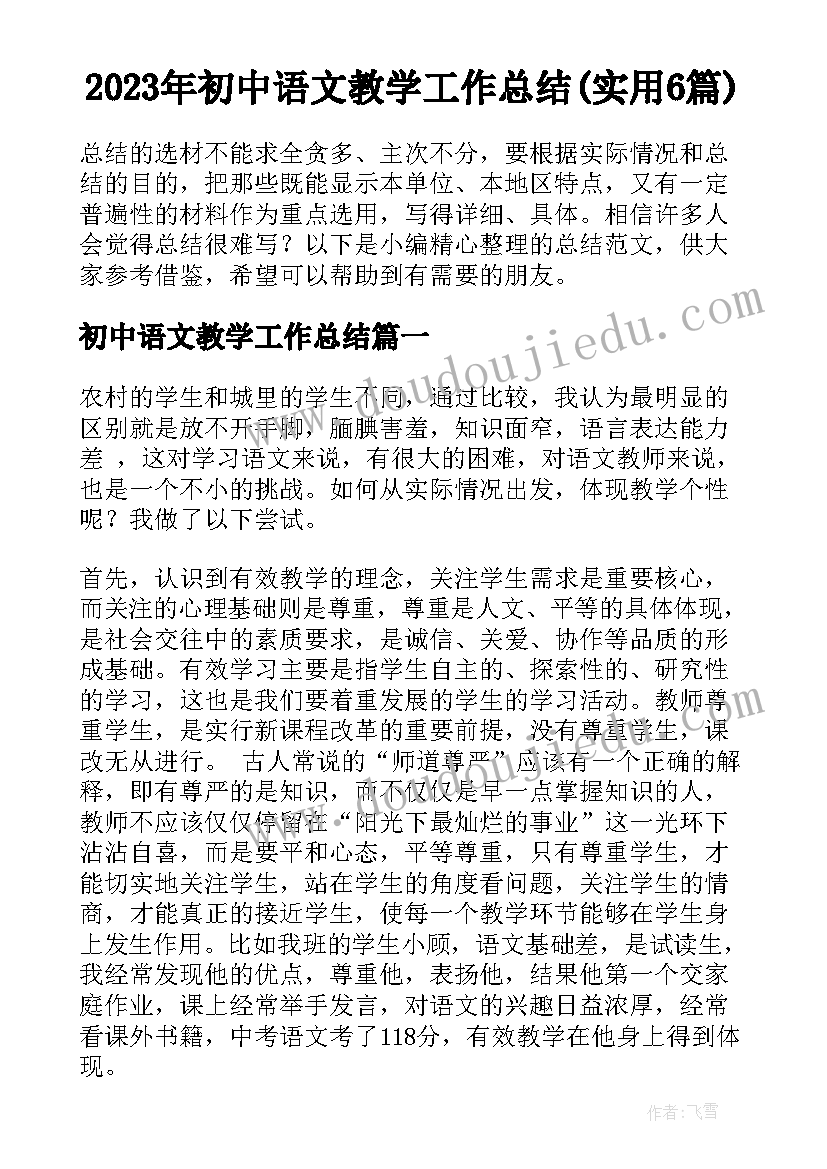 2023年初中语文教学工作总结(实用6篇)