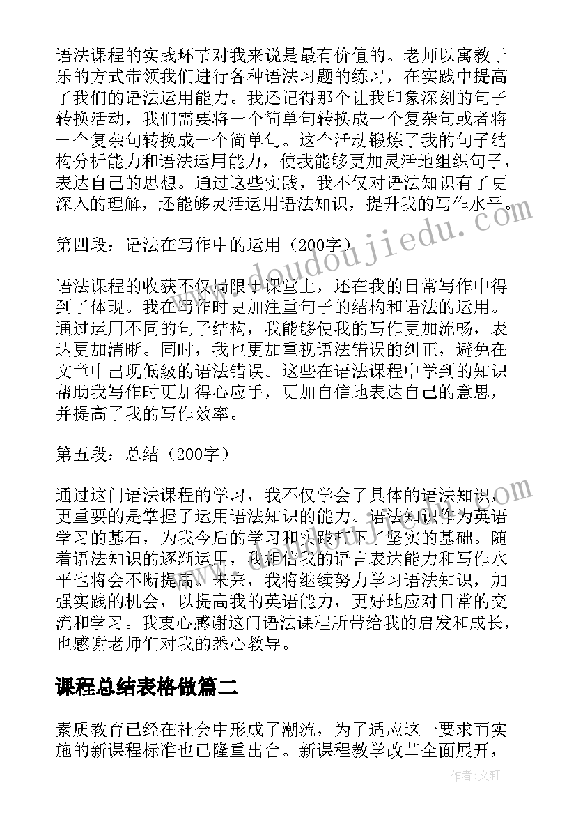 课程总结表格做(精选7篇)