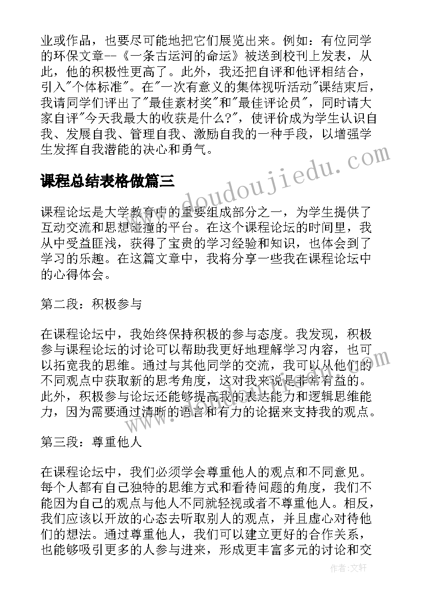 课程总结表格做(精选7篇)