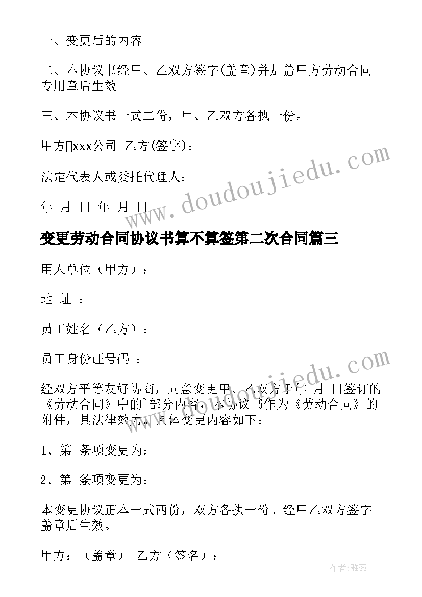 2023年变更劳动合同协议书算不算签第二次合同(通用5篇)