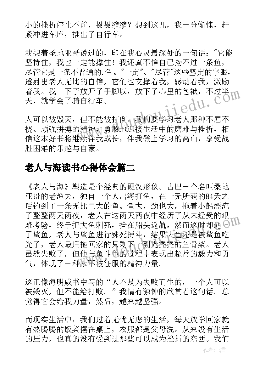 老人与海读书心得体会(汇总7篇)