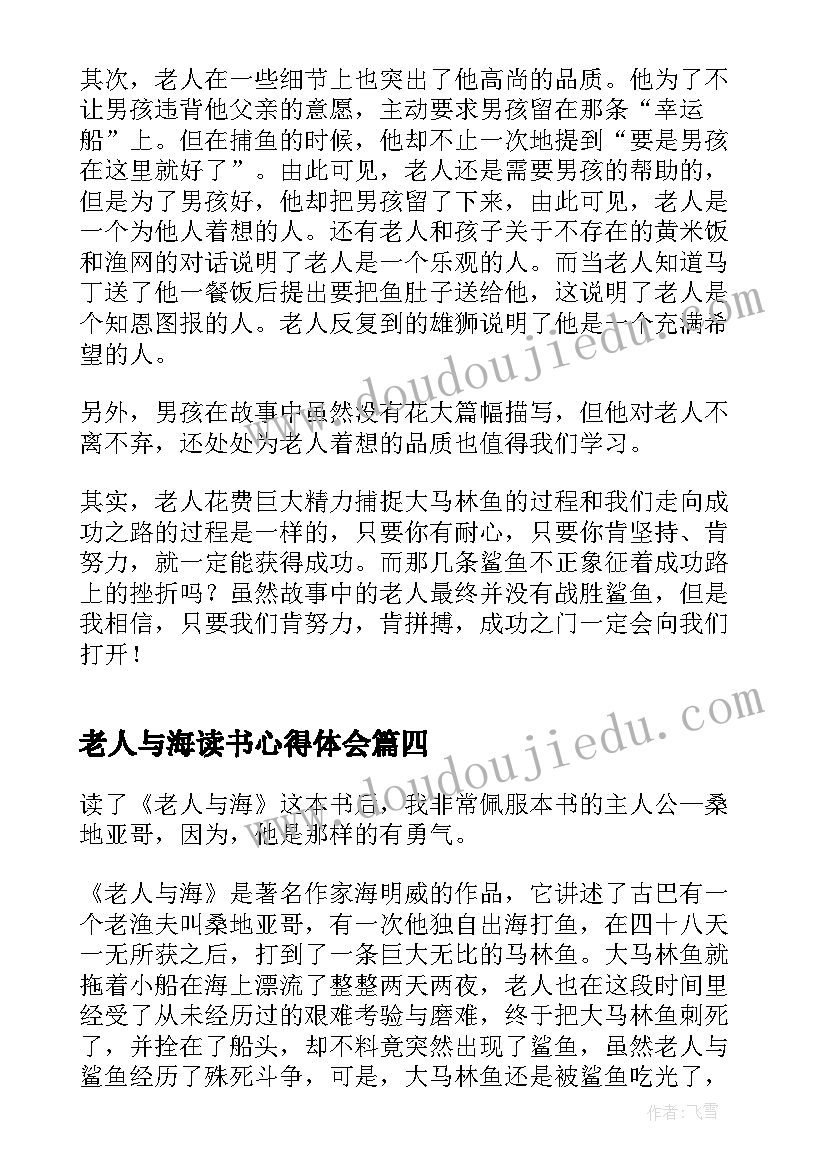 老人与海读书心得体会(汇总7篇)