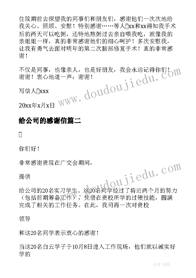 给公司的感谢信(优质8篇)