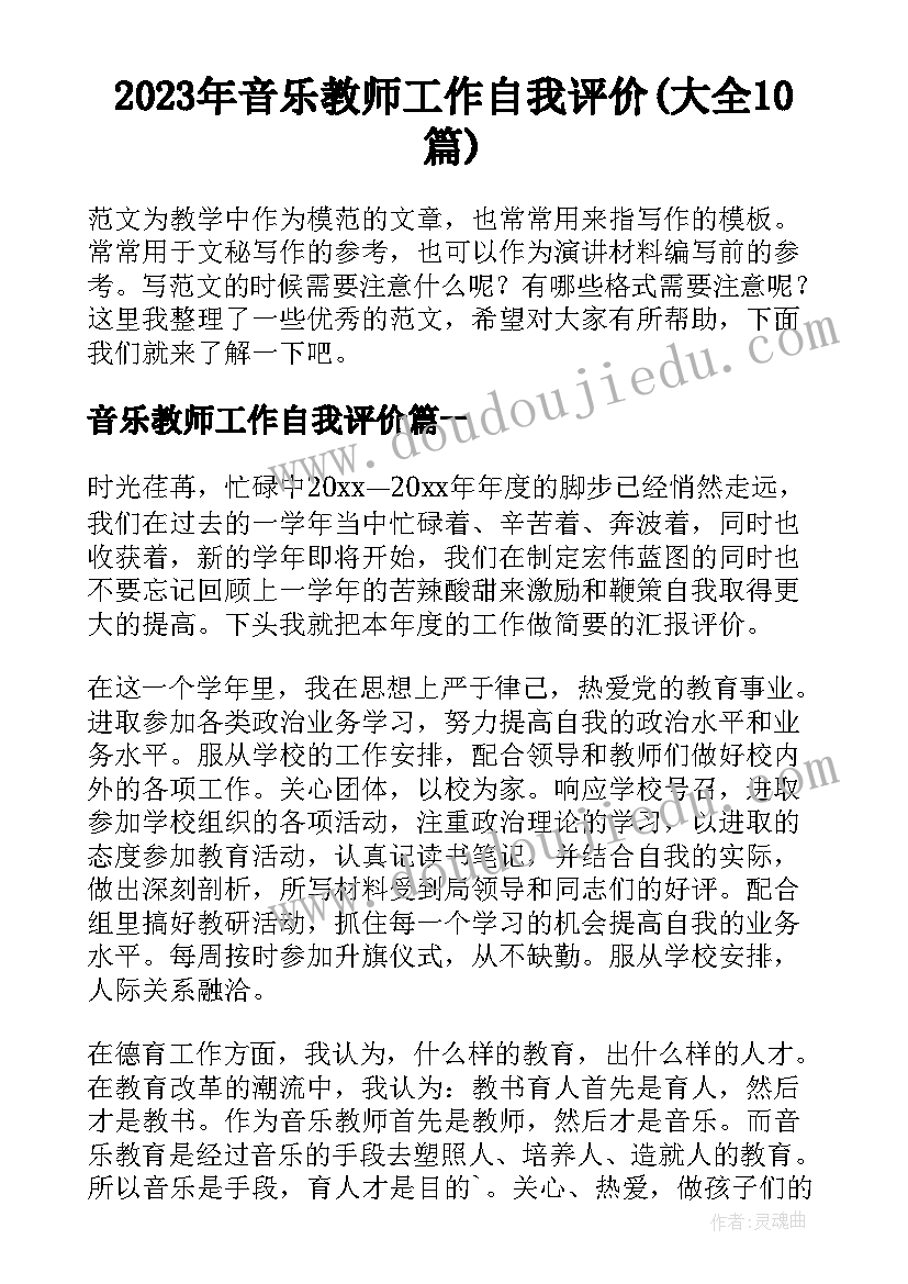 2023年音乐教师工作自我评价(大全10篇)