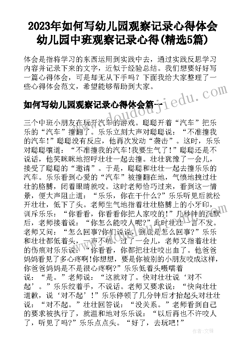 2023年如何写幼儿园观察记录心得体会 幼儿园中班观察记录心得(精选5篇)