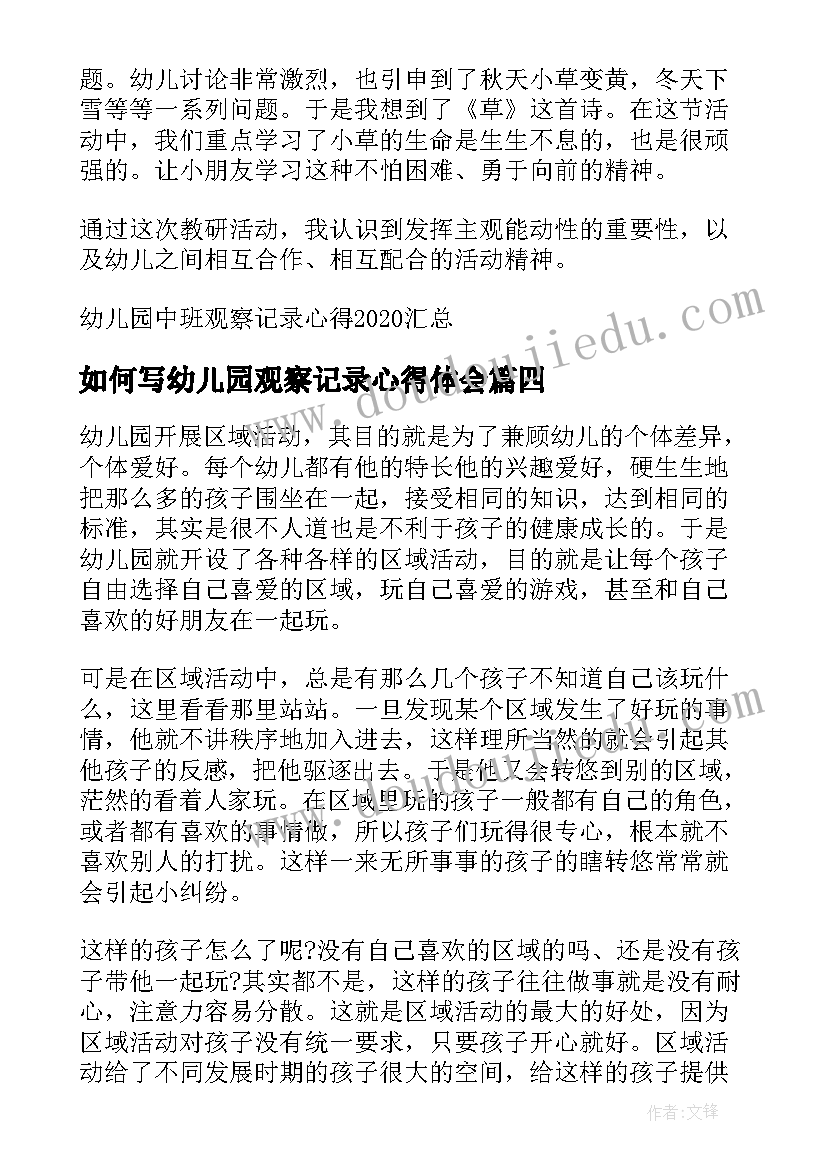 2023年如何写幼儿园观察记录心得体会 幼儿园中班观察记录心得(精选5篇)