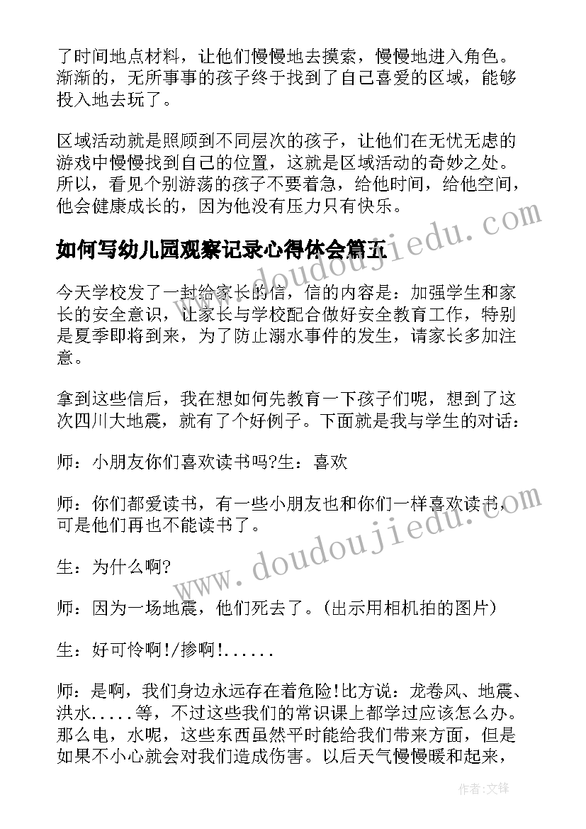 2023年如何写幼儿园观察记录心得体会 幼儿园中班观察记录心得(精选5篇)