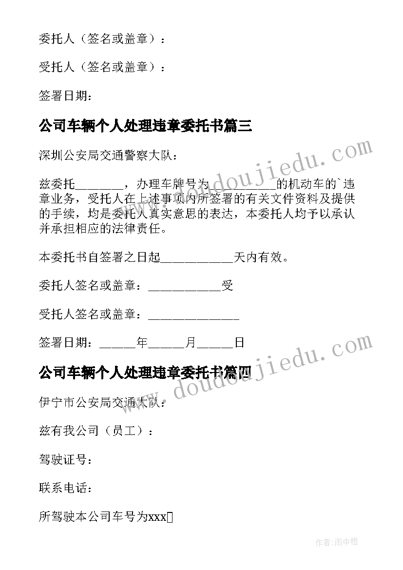 最新公司车辆个人处理违章委托书 公司车辆违章处理委托书(模板5篇)