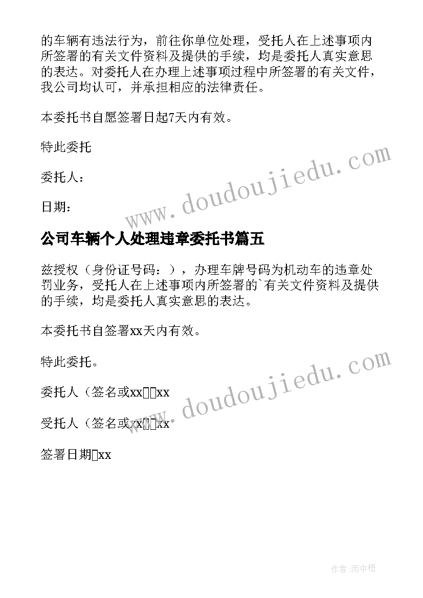 最新公司车辆个人处理违章委托书 公司车辆违章处理委托书(模板5篇)