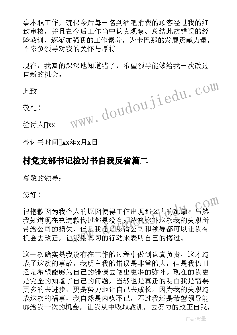 村党支部书记检讨书自我反省(优质9篇)