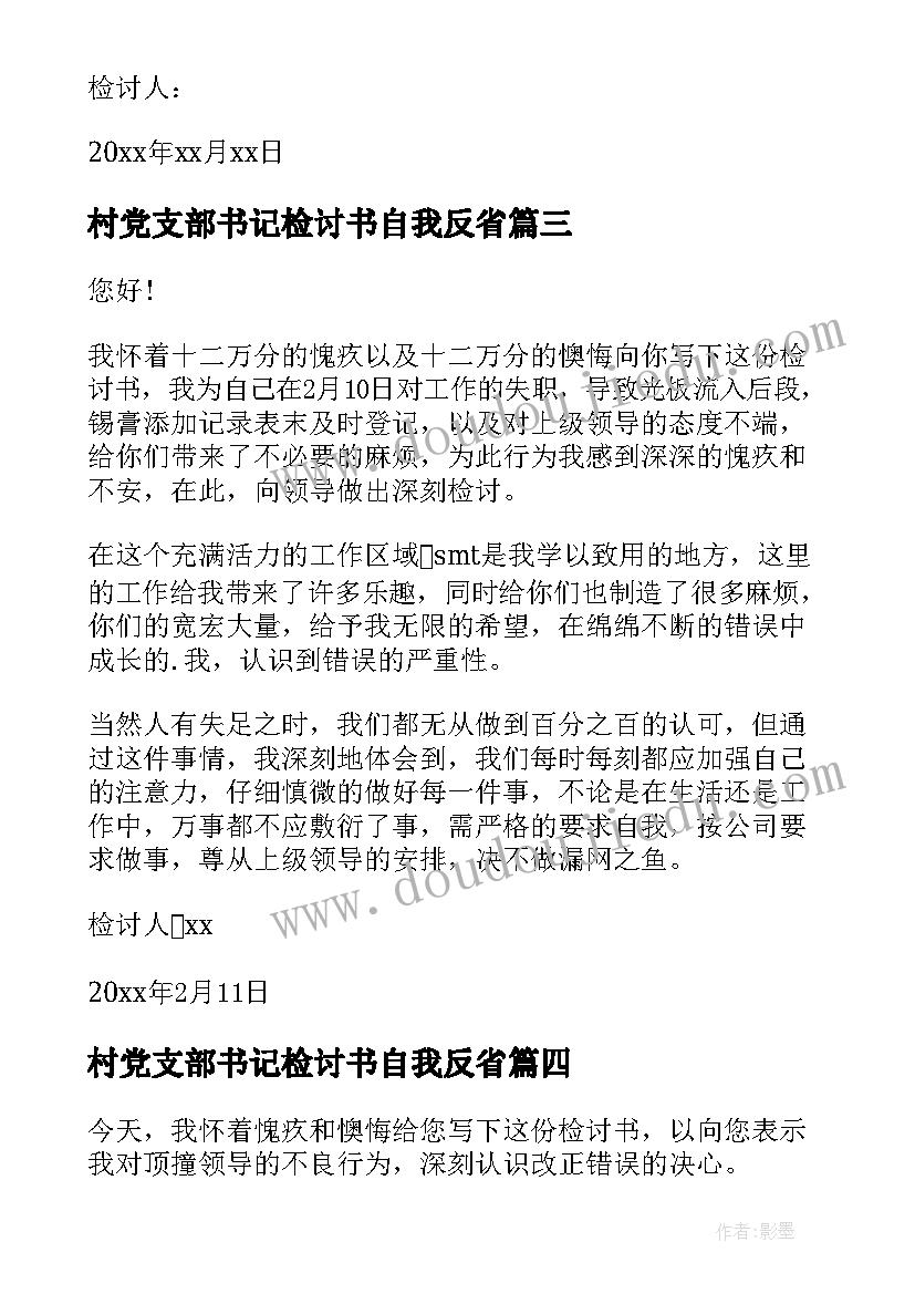 村党支部书记检讨书自我反省(优质9篇)