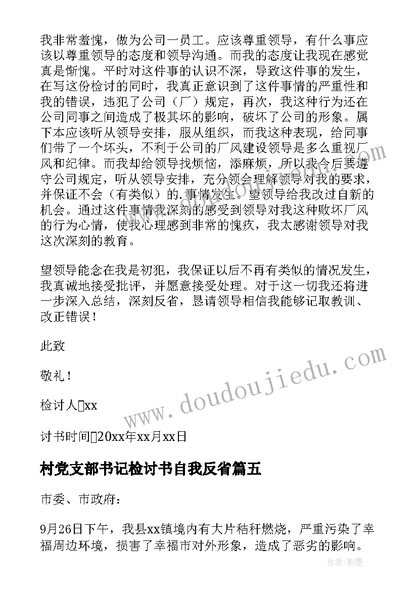 村党支部书记检讨书自我反省(优质9篇)