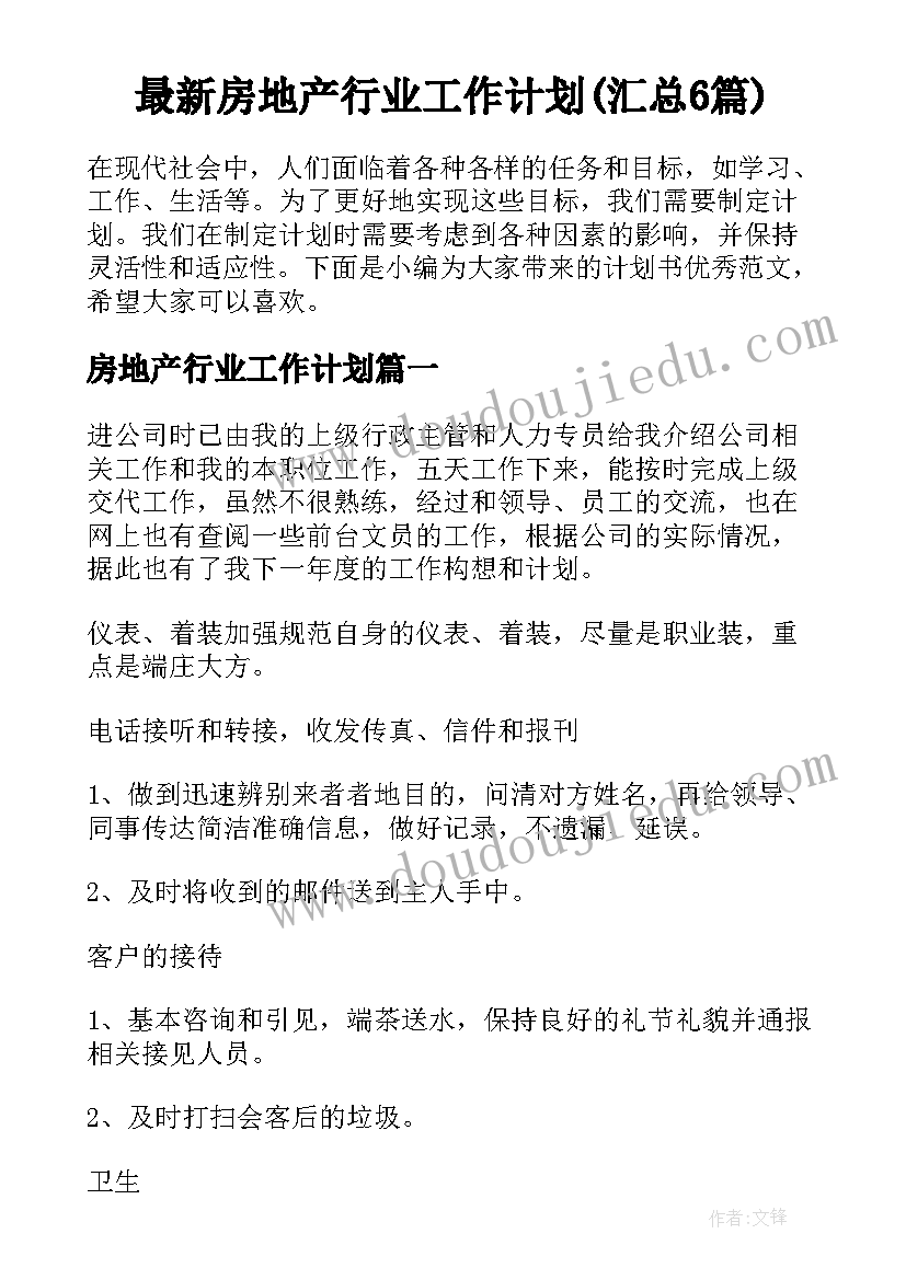 最新房地产行业工作计划(汇总6篇)