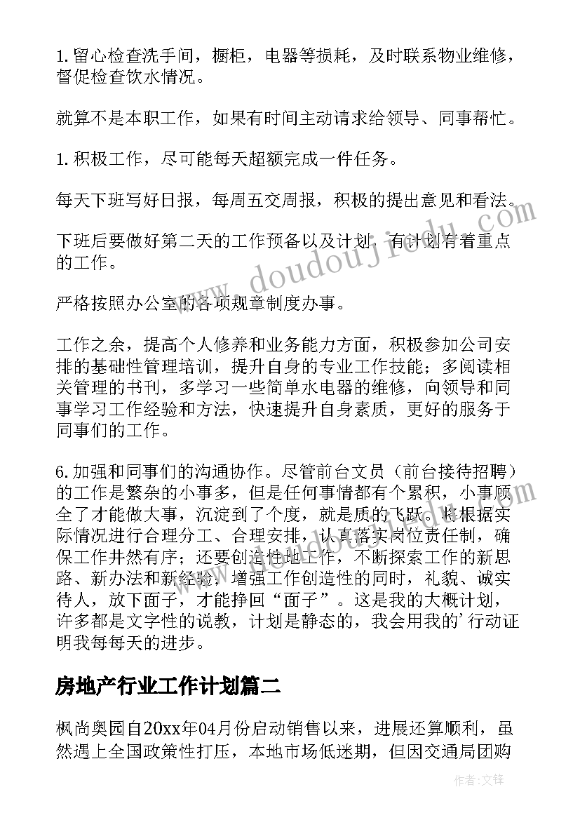 最新房地产行业工作计划(汇总6篇)