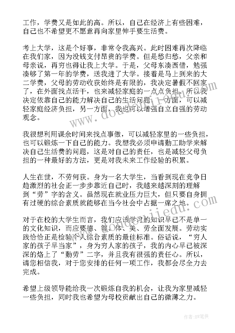 勤工助学申请书 勤工助学的申请书(优秀5篇)