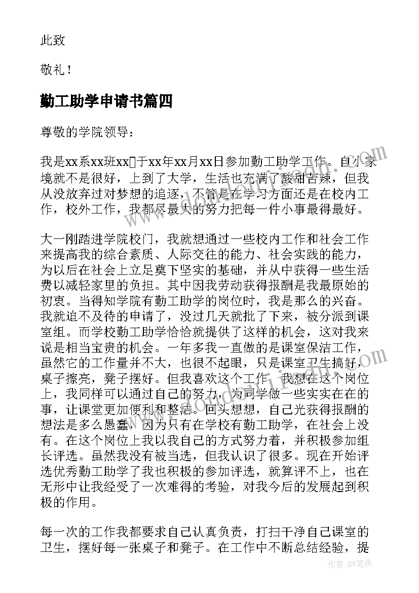 勤工助学申请书 勤工助学的申请书(优秀5篇)