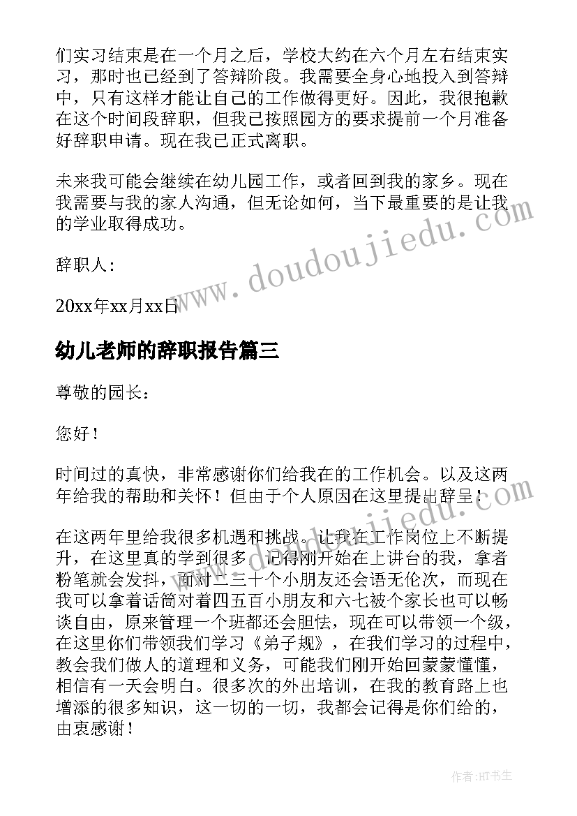 最新幼儿老师的辞职报告(大全5篇)