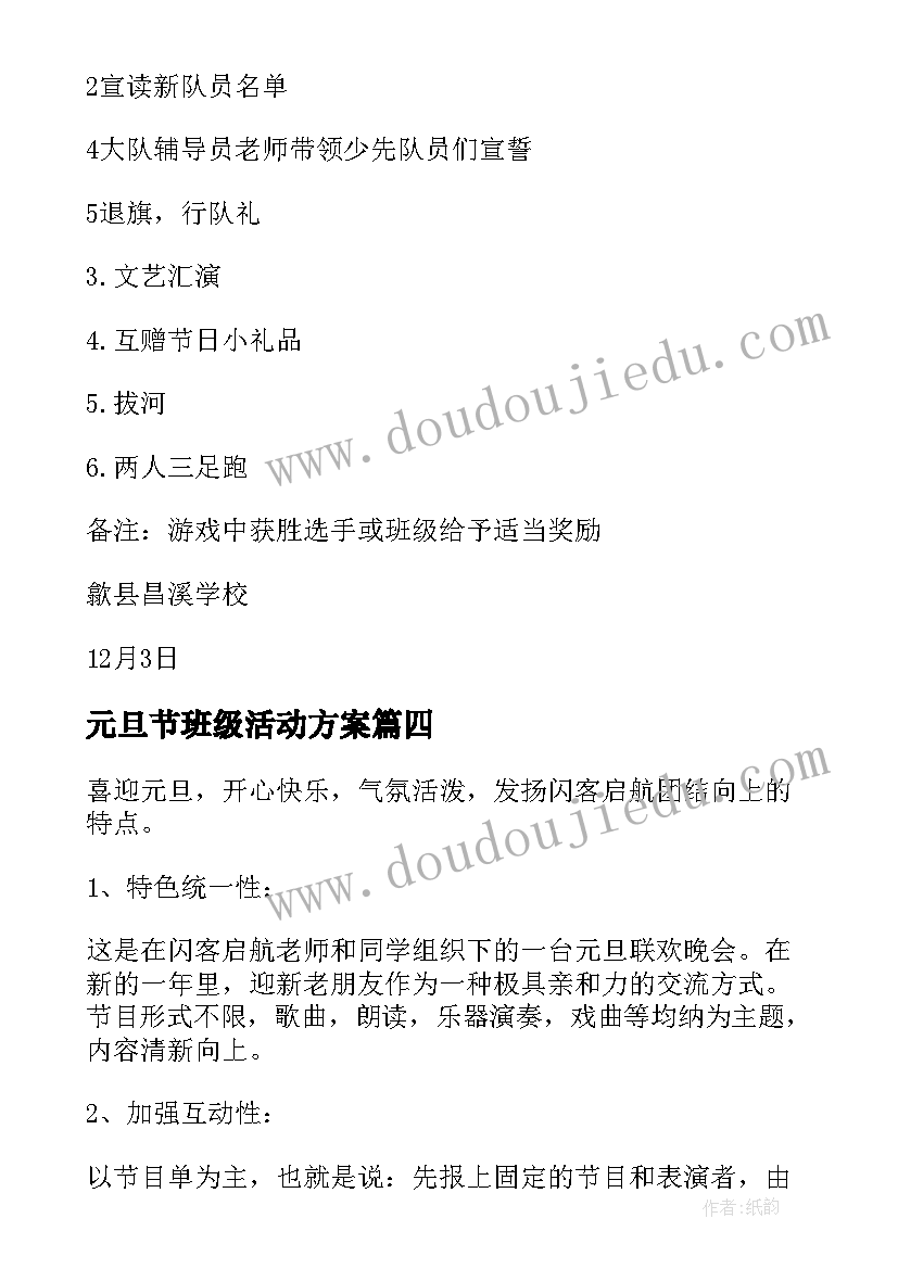 元旦节班级活动方案(模板10篇)