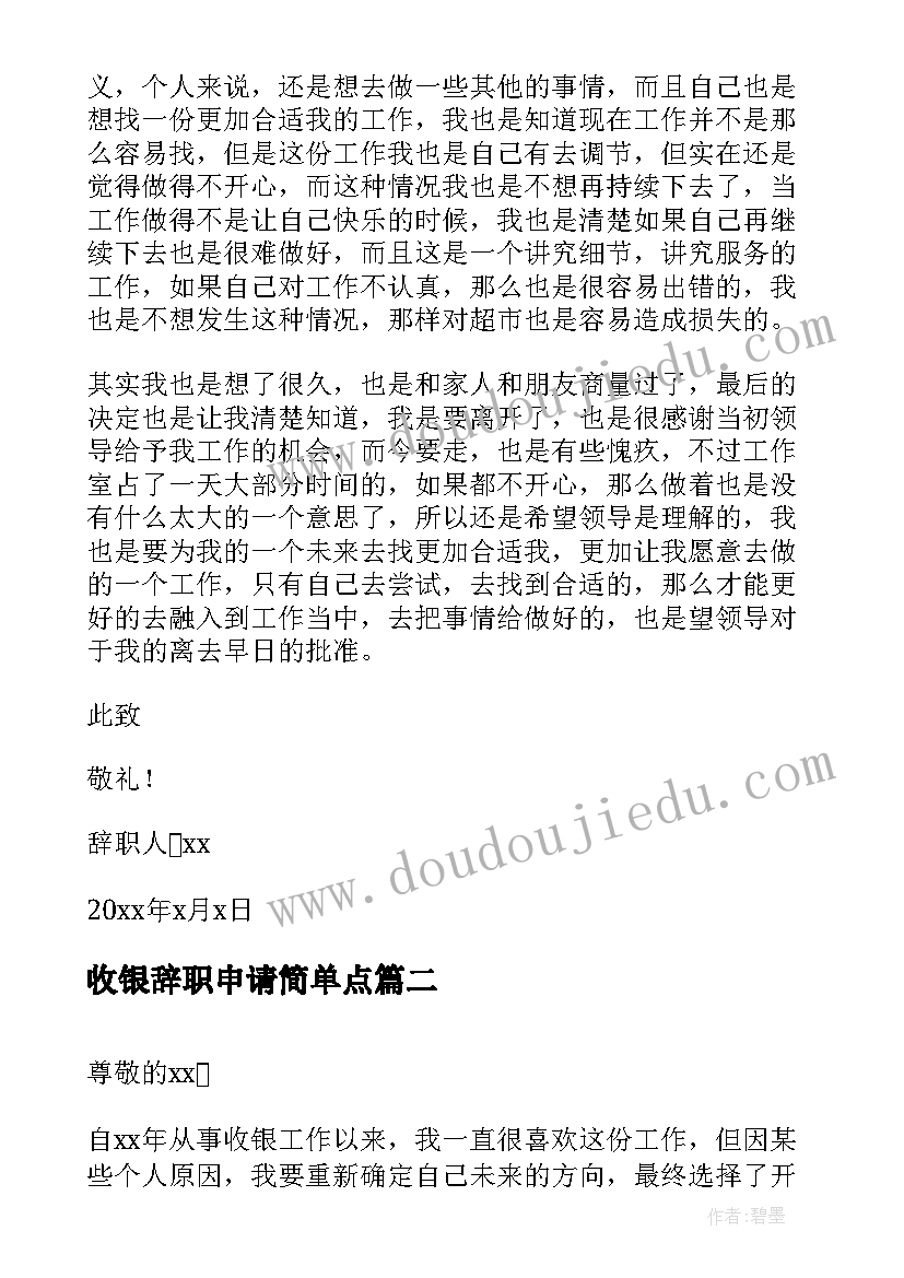 收银辞职申请简单点 收银员辞职申请书(通用6篇)