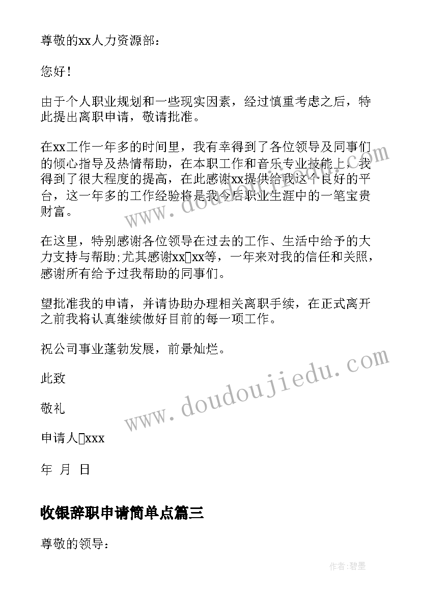 收银辞职申请简单点 收银员辞职申请书(通用6篇)