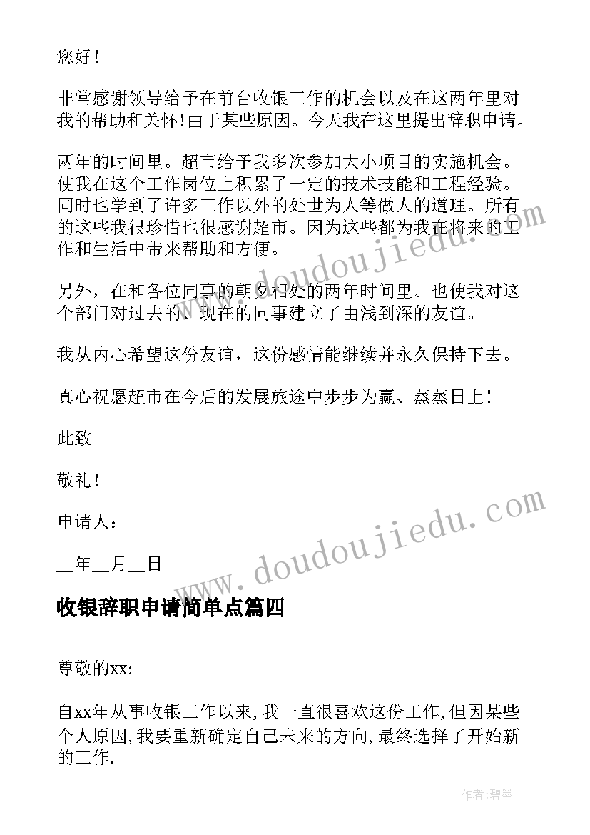 收银辞职申请简单点 收银员辞职申请书(通用6篇)