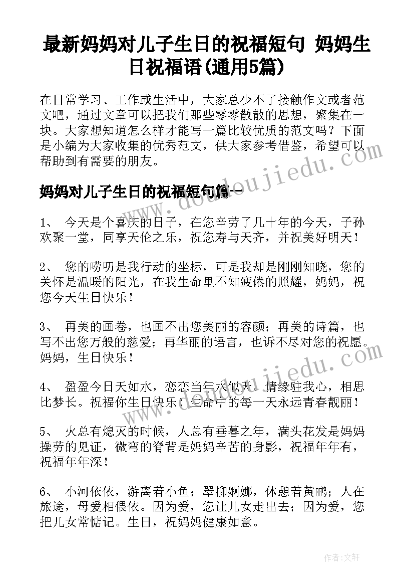 最新妈妈对儿子生日的祝福短句 妈妈生日祝福语(通用5篇)