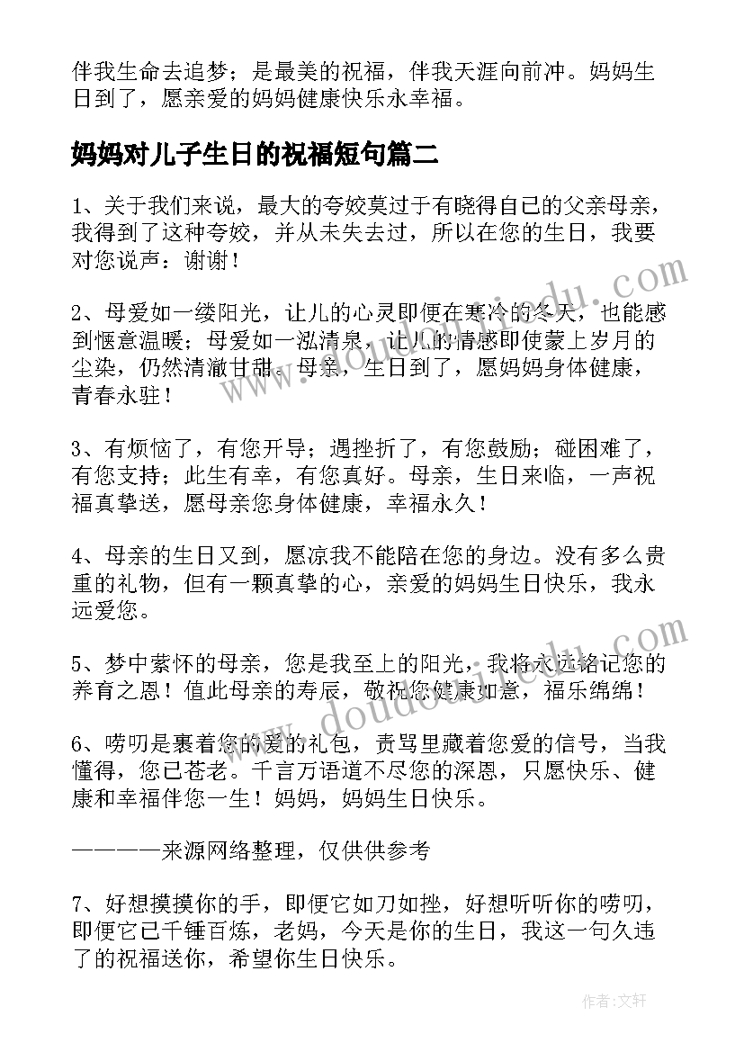 最新妈妈对儿子生日的祝福短句 妈妈生日祝福语(通用5篇)