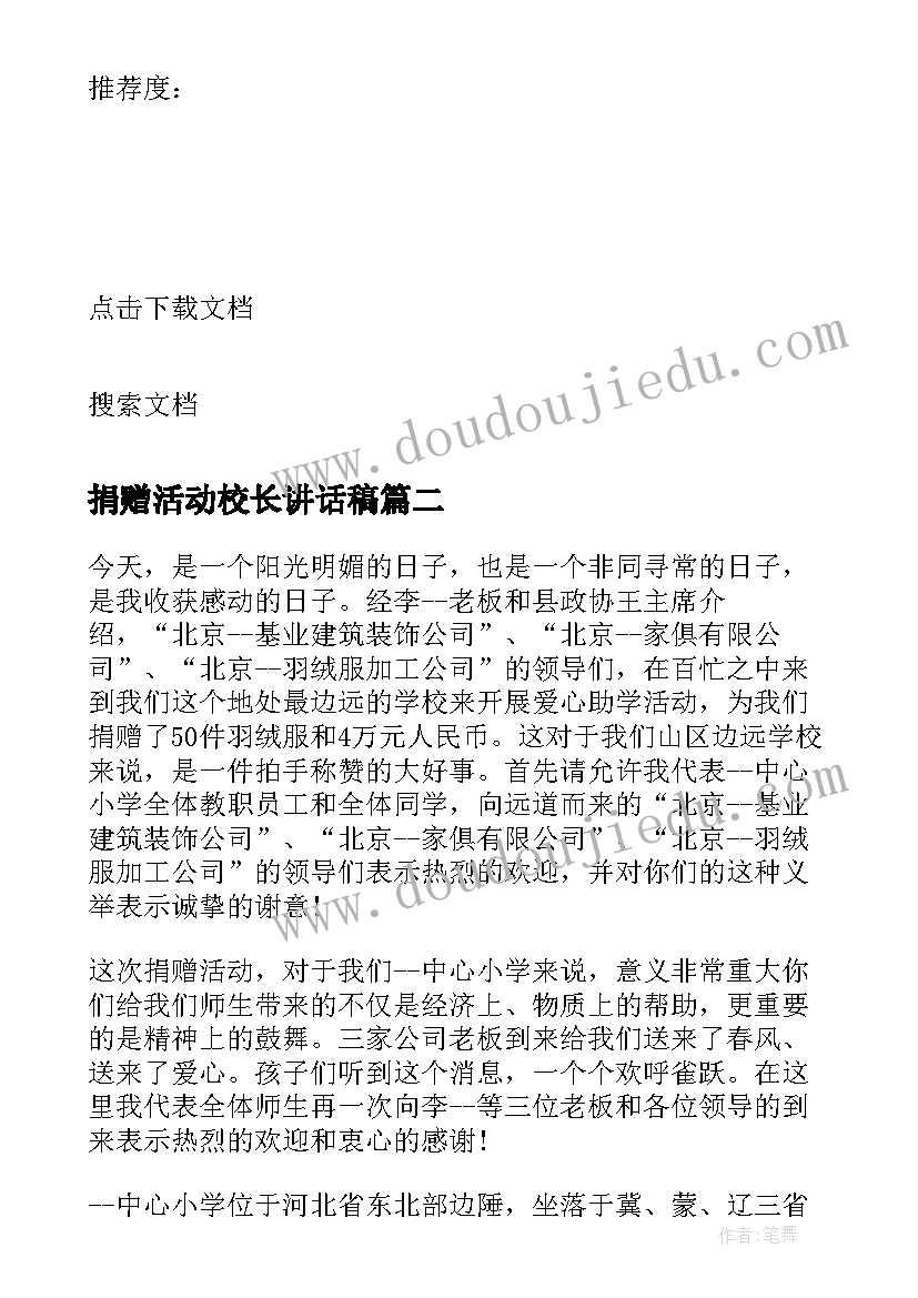 最新捐赠活动校长讲话稿(优质5篇)